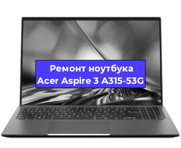 Чистка от пыли и замена термопасты на ноутбуке Acer Aspire 3 A315-53G в Новосибирске
